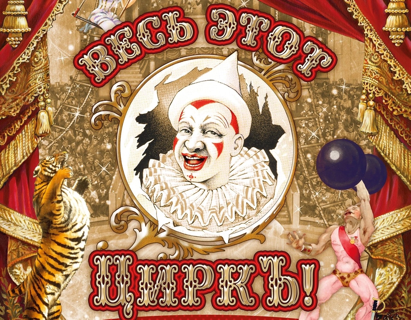 ВЕСЬ ЭТОТ ЦИРКЪ