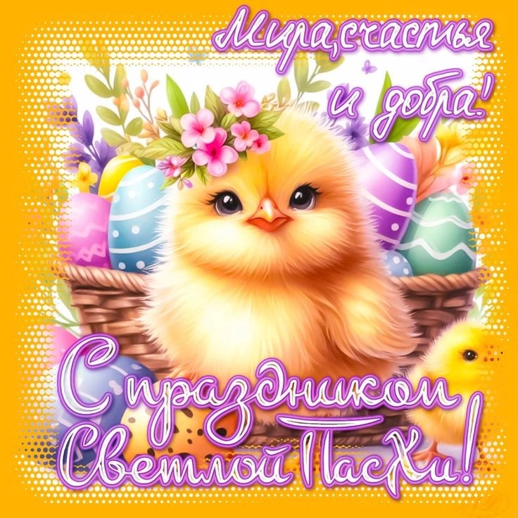 С весенним праздником!